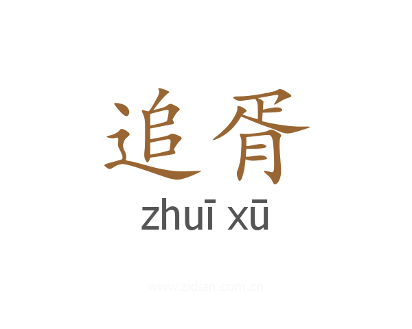 追胥