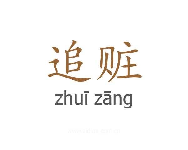 追赃