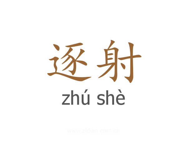 逐射