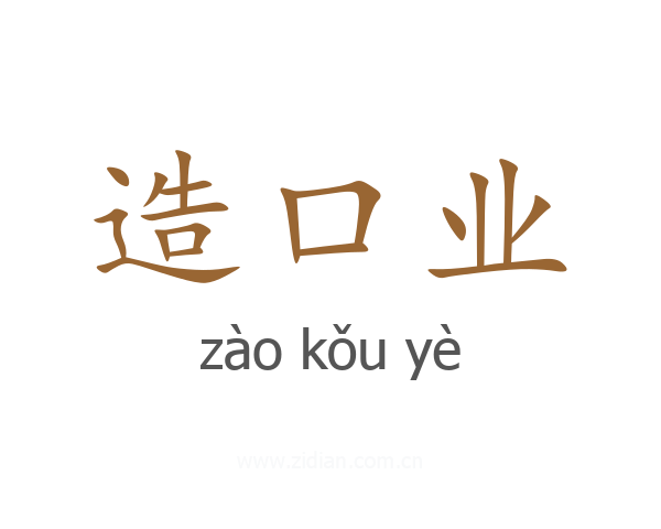造口业