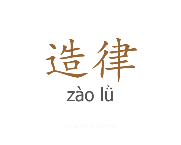 造律