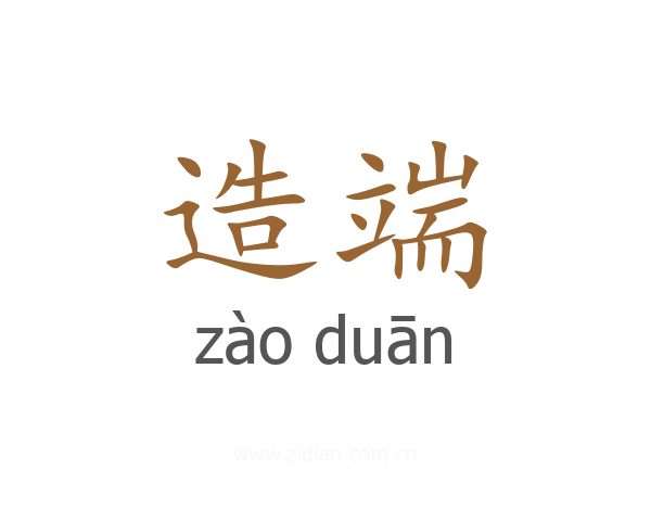 造端