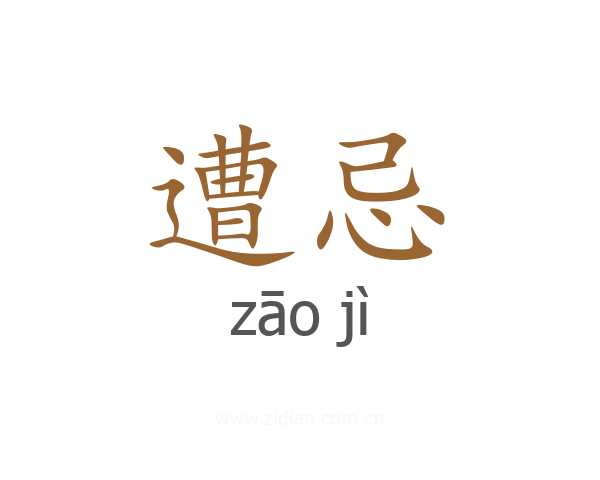 遭忌