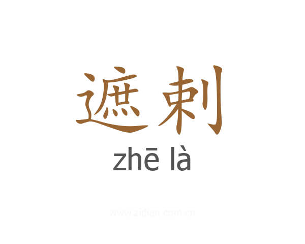 遮剌