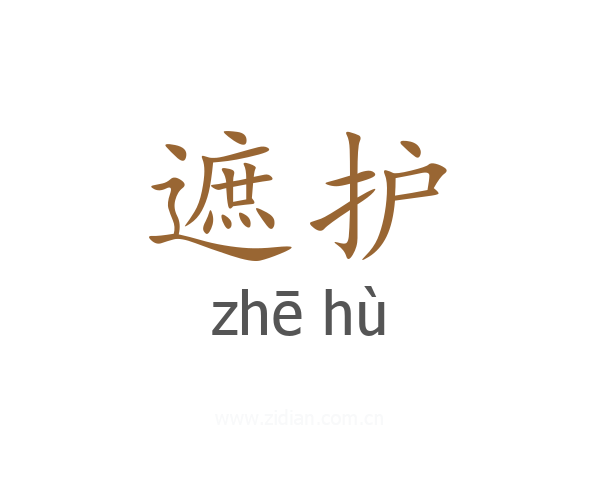 遮护