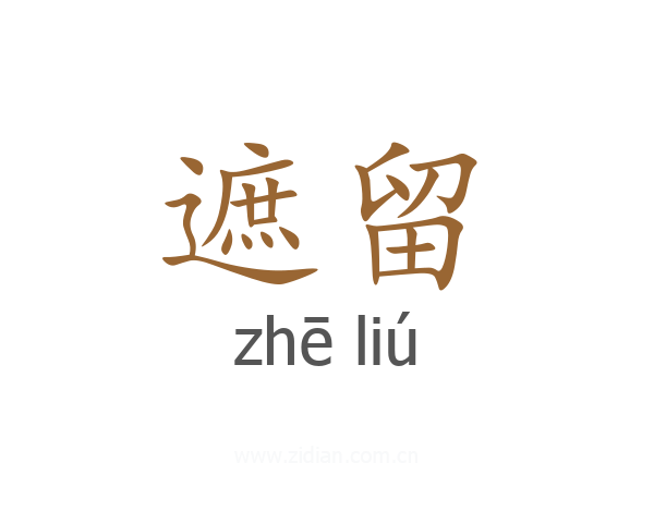 遮留