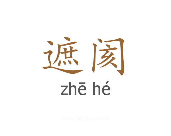 遮阂