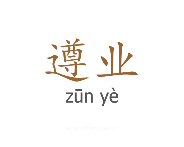 遵业