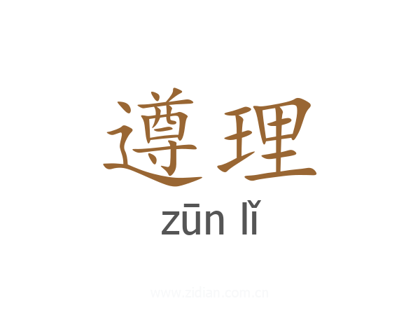 遵理