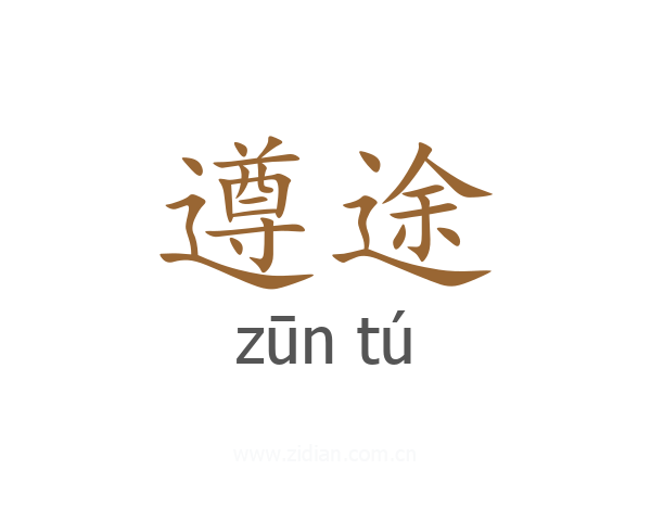 遵途