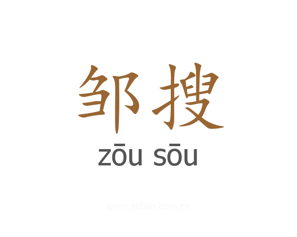 邹搜
