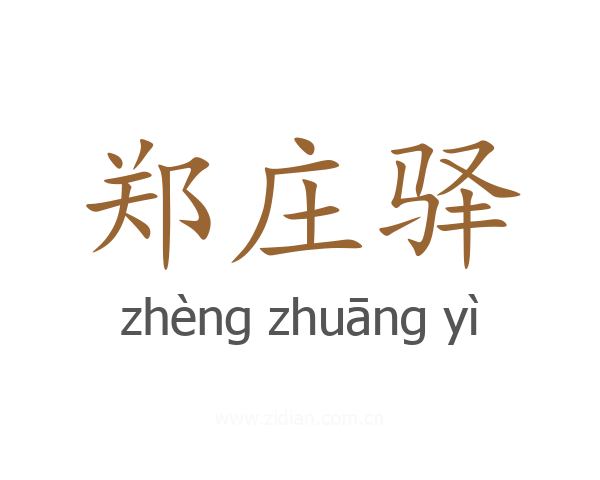 郑庄驿