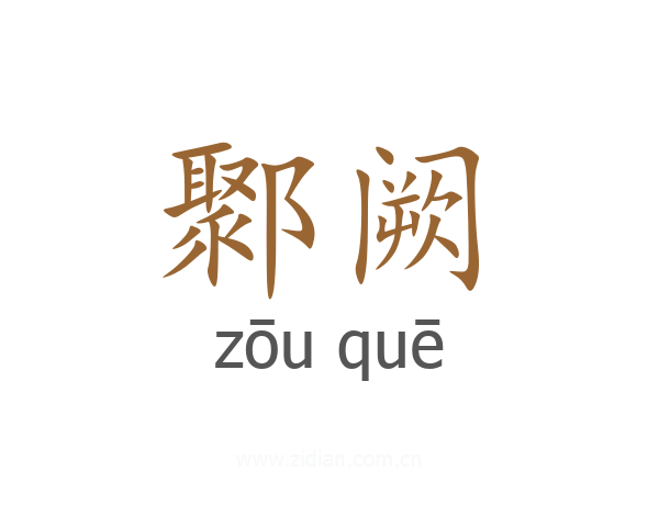 鄹阙