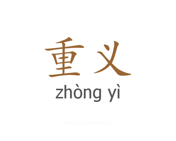 重义