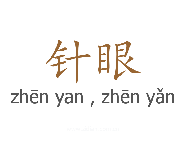 针眼