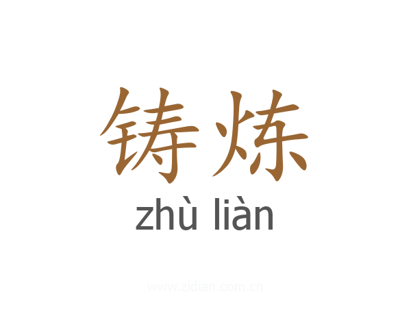 铸炼