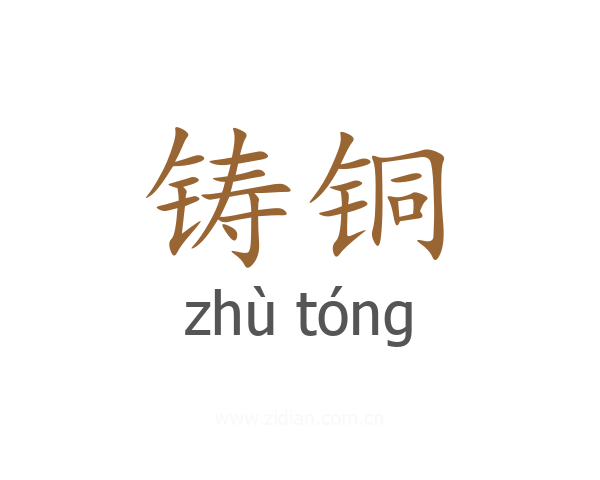铸铜