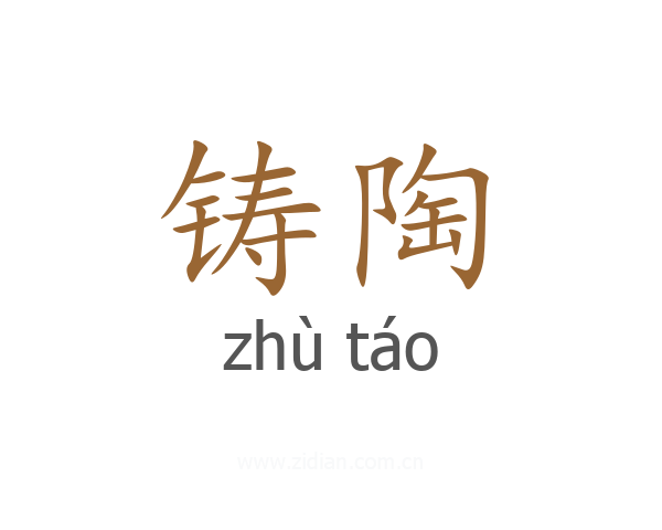 铸陶