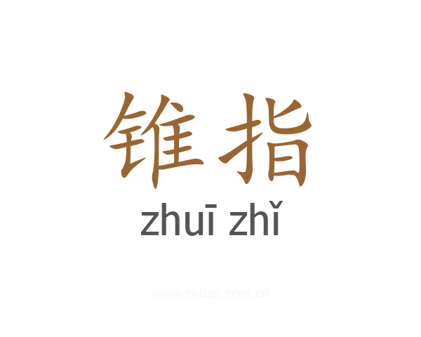 锥指