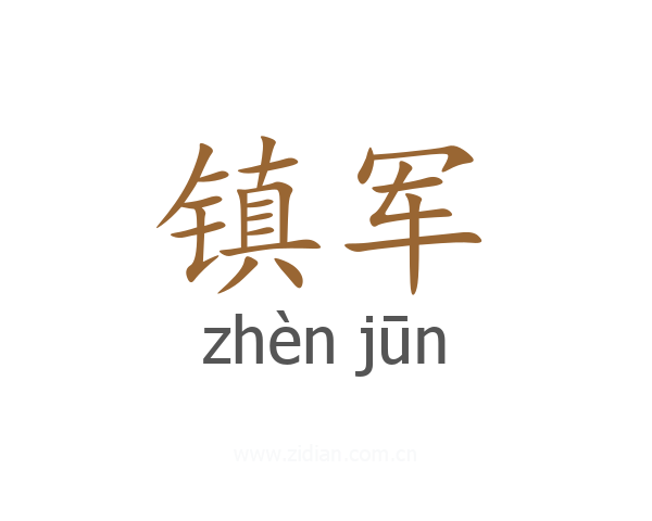 镇军