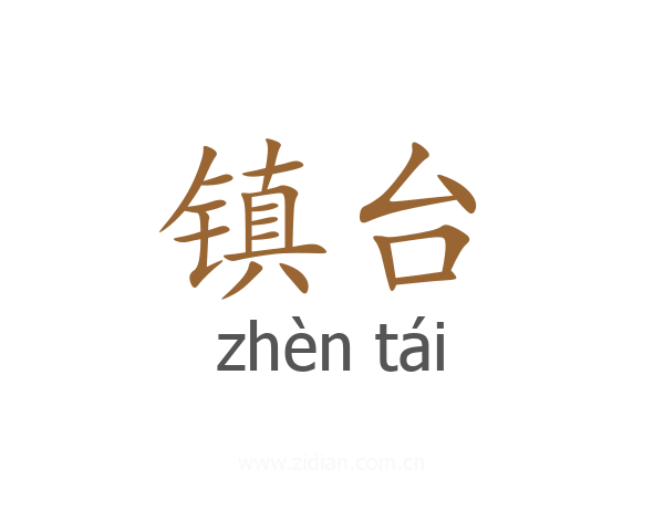 镇台