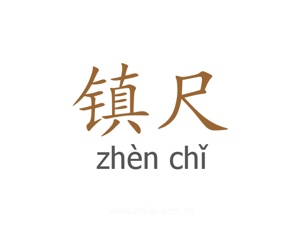 镇尺
