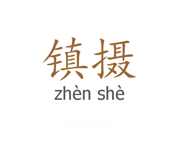 镇摄