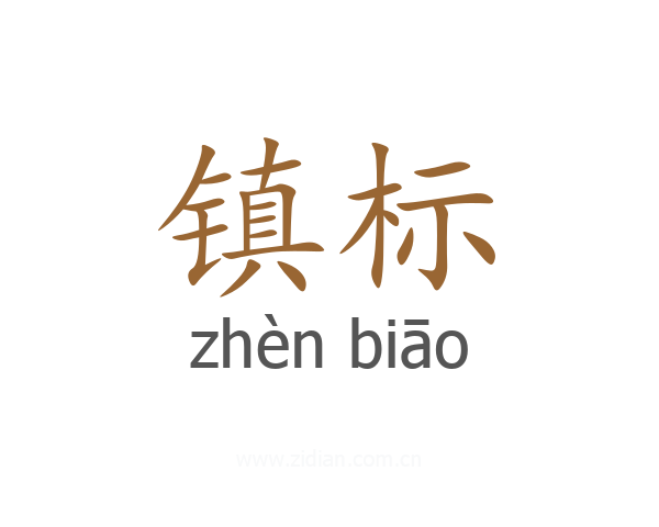 镇标