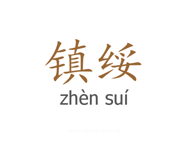 镇绥