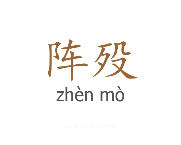 阵殁