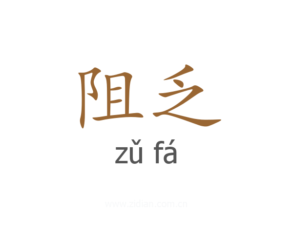 阻乏