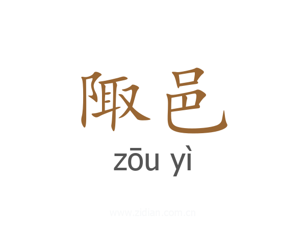 陬邑