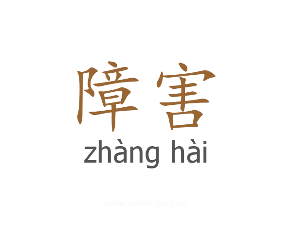 障害