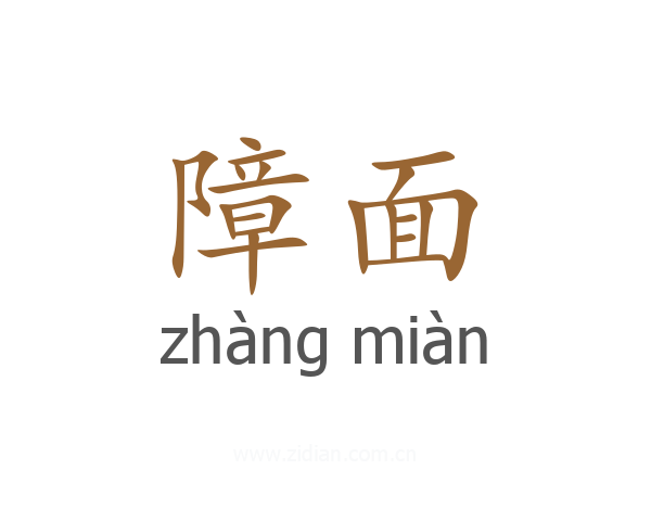 障面