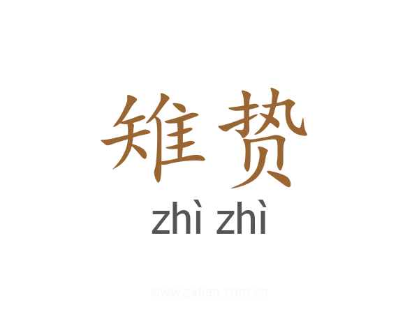 雉贽