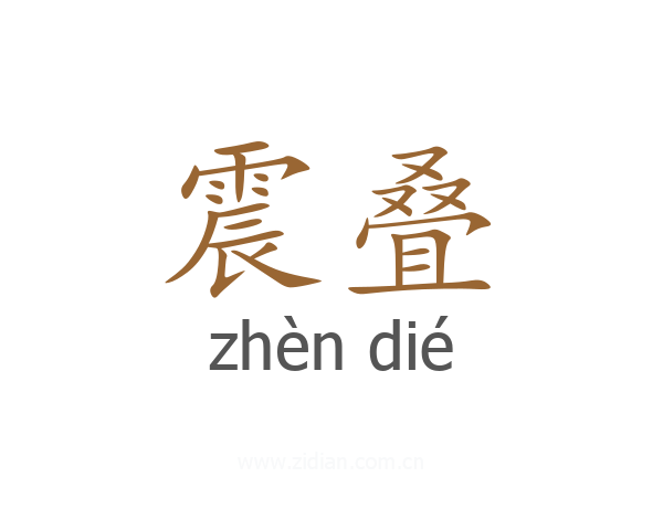 震叠