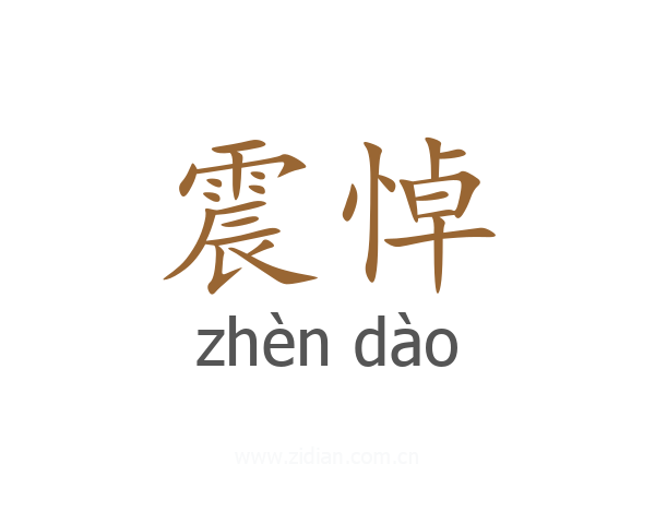 震悼