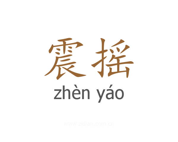 震摇