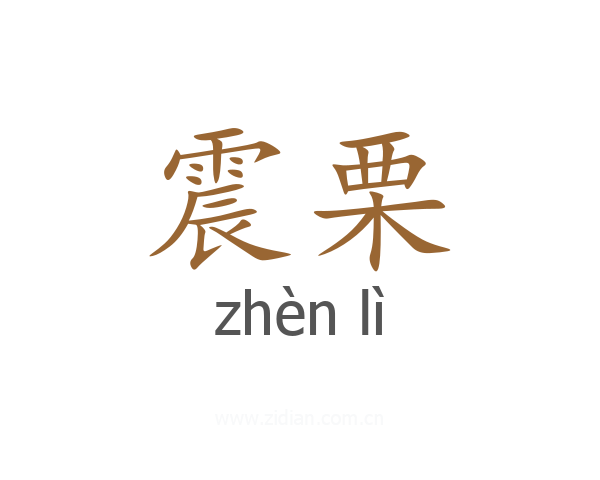 震栗