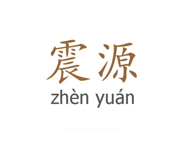 震源