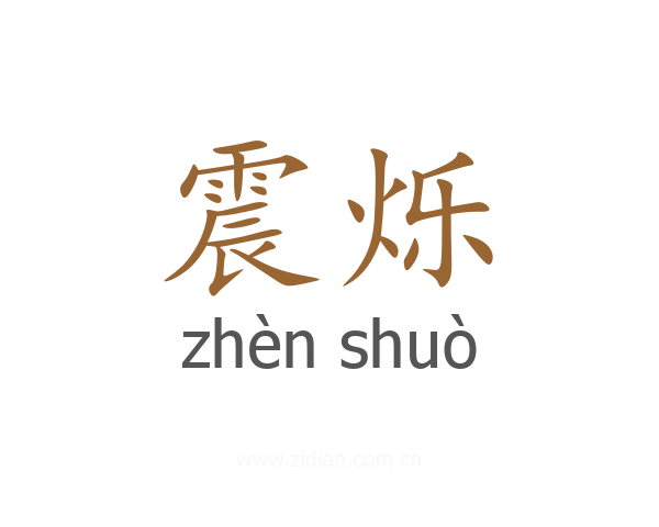 震烁