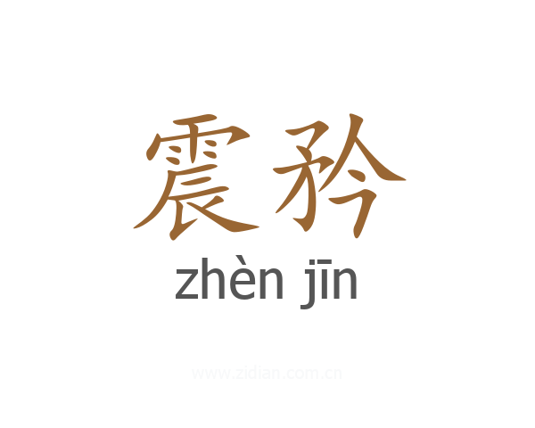 震矜