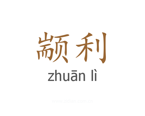 颛利