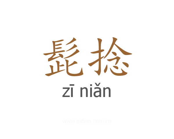 髭捻