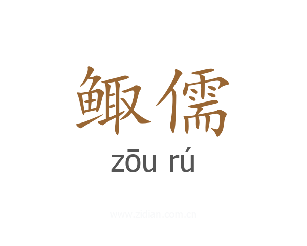 鲰儒