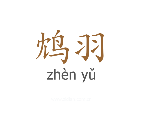 鸩羽