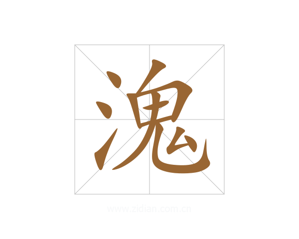 溾