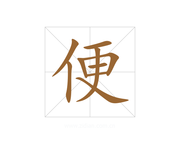 便