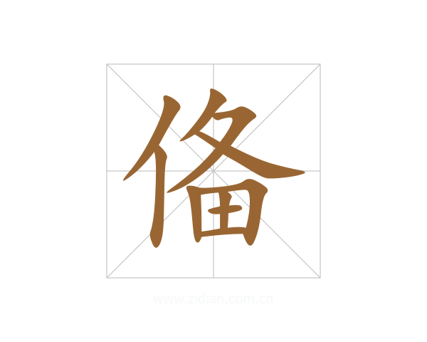 俻