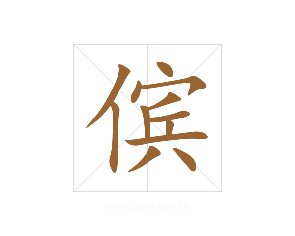 傧